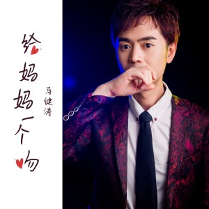 Dengarkan 给妈妈一个吻 (完整版) lagu dari 马健涛 dengan lirik