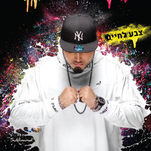 Listen to אל כל הבריות song with lyrics from סאבלימינל