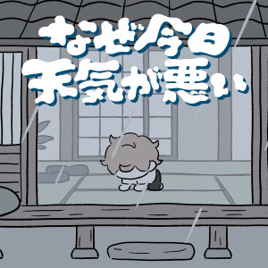 打首獄門同好會 的專輯Naze kyou tenki ga warui