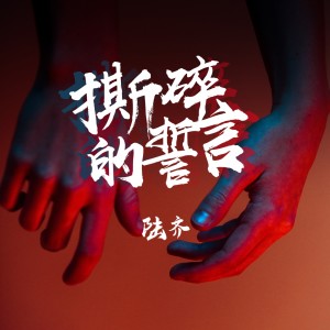 收聽陸齊的撕碎的誓言 (伴奏)歌詞歌曲