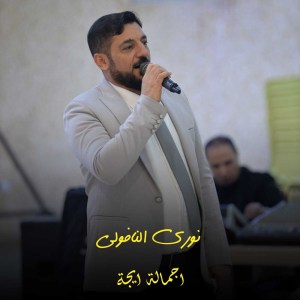 نوري النافولي的專輯اجمالة ايجة 2