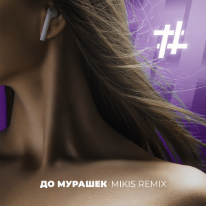 Dengarkan lagu До мурашек (Mikis Remix) nyanyian Tanir & Tyomcha dengan lirik