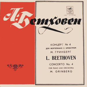 Maria Grinberg的專輯Ludwig Van Beethoven: Concerto No. 4 For Piano And Orchestra In G Major Op. 58