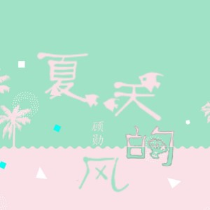Listen to 夏天的风 (女生版) song with lyrics from 顾可勋