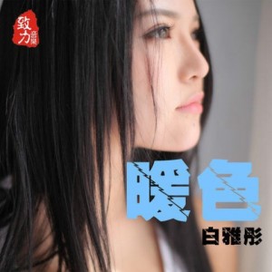 Album 暖色 from 白雅彤