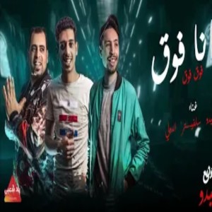 Listen to انا فوق فوق يا زميلي song with lyrics from Yalla Sha3by