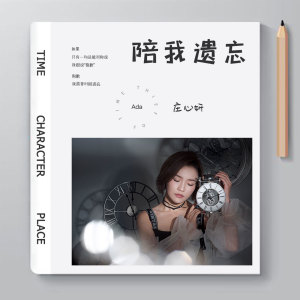 Dengarkan 陪我遗忘 (伴奏) lagu dari 庄心妍 dengan lirik