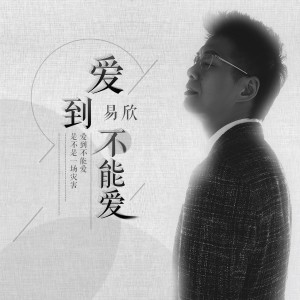 收聽易欣的愛到不能愛 (伴奏)歌詞歌曲