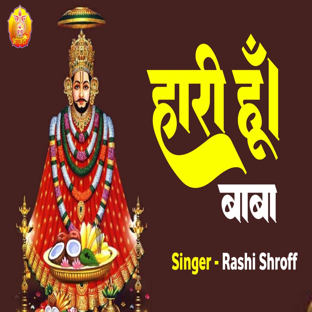 Hari Hu Baba (Bhojpuri)
