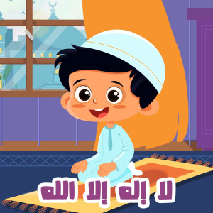 Dengarkan لا إله إلا الله lagu dari I-Media Kids dengan lirik