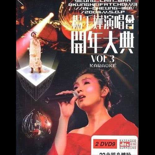 花好月圓夜 (電影"花好月圓" 國語主題曲) (楊千嬅演唱會開年大典 Vol. 3)