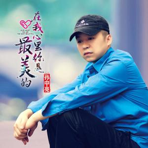 ดาวน์โหลดและฟังเพลง 在我心裡你是最美的 (抢听版) พร้อมเนื้อเพลงจาก 孙中亮