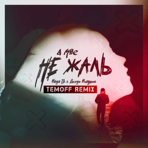 ดาวน์โหลดและฟังเพลง А мне не жаль (Temoff Remix) พร้อมเนื้อเพลงจาก Maya TK