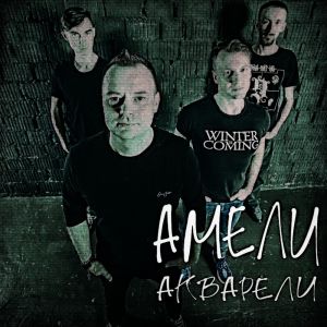 Амели的專輯Акварели
