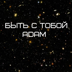 收听ADAM的Быть с тобой歌词歌曲