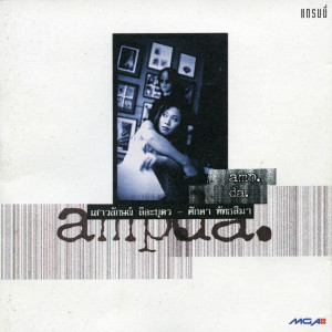 อัลบัม Amp.-Da. ศิลปิน ศักดา พัทธสีมา