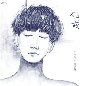 Album 钻戒 from 王泽言