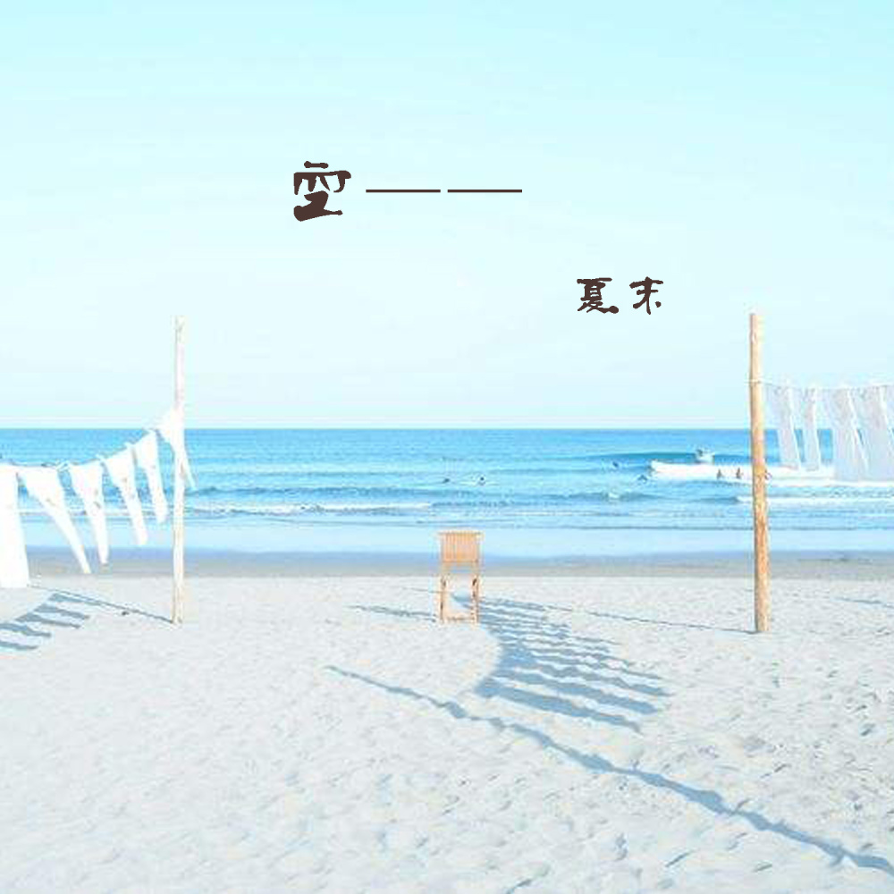 空 (伴奏)