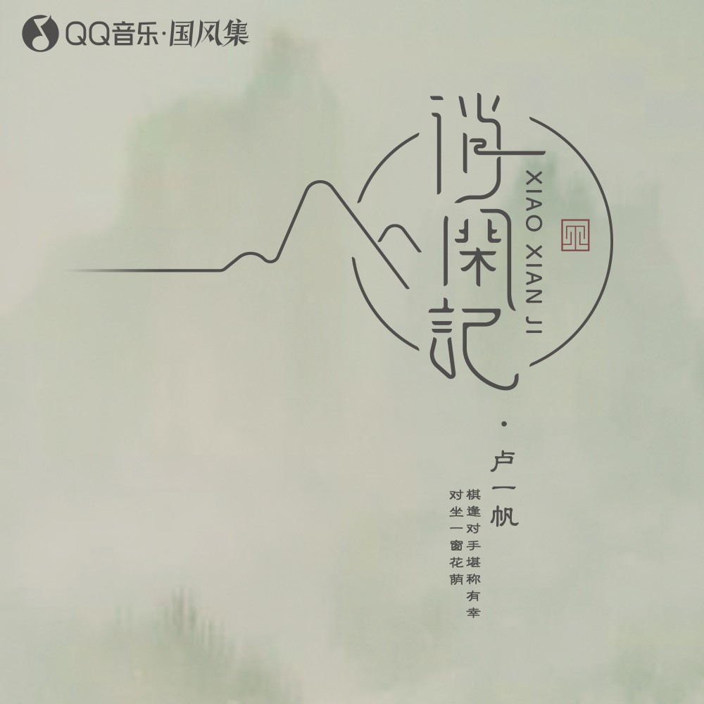 消闲记 (伴奏)