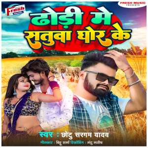Dengarkan lagu Dhodi Me Satua Ghor Ke nyanyian Chhotu Sargam Yadav dengan lirik