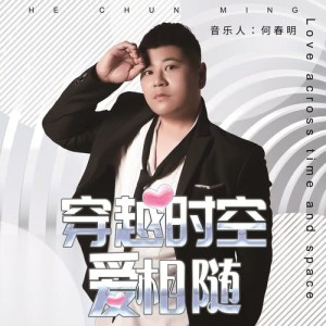 收听何春明的穿越时空爱相随歌词歌曲