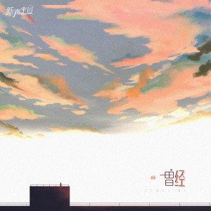 Listen to 曾经 song with lyrics from 新声主义