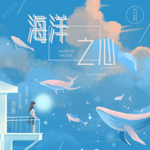 Album 海洋之心 from 九月