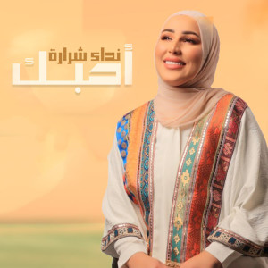 收听Nedaa Shrara的احبك歌词歌曲