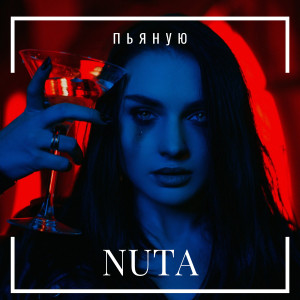 ดาวน์โหลดและฟังเพลง Пьяную พร้อมเนื้อเพลงจาก Nuta