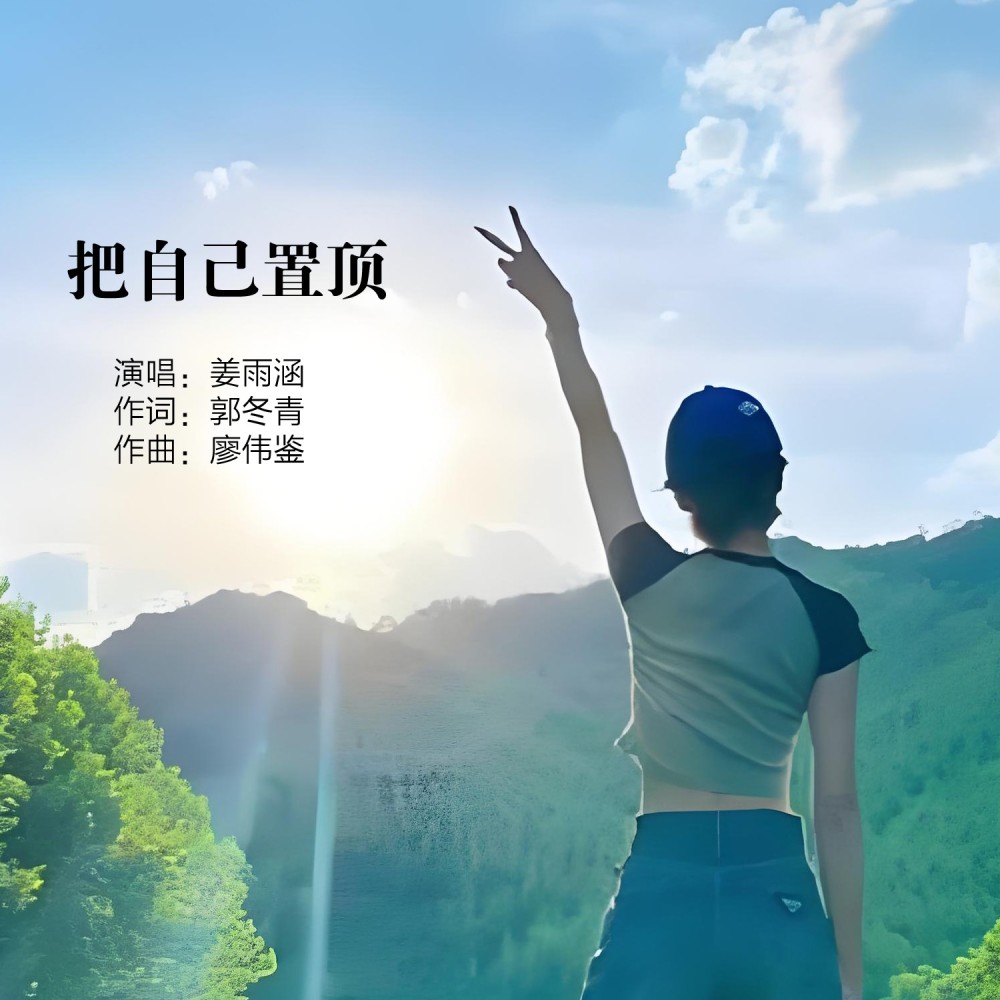 把自己置顶（Live合唱版） (伴奏)