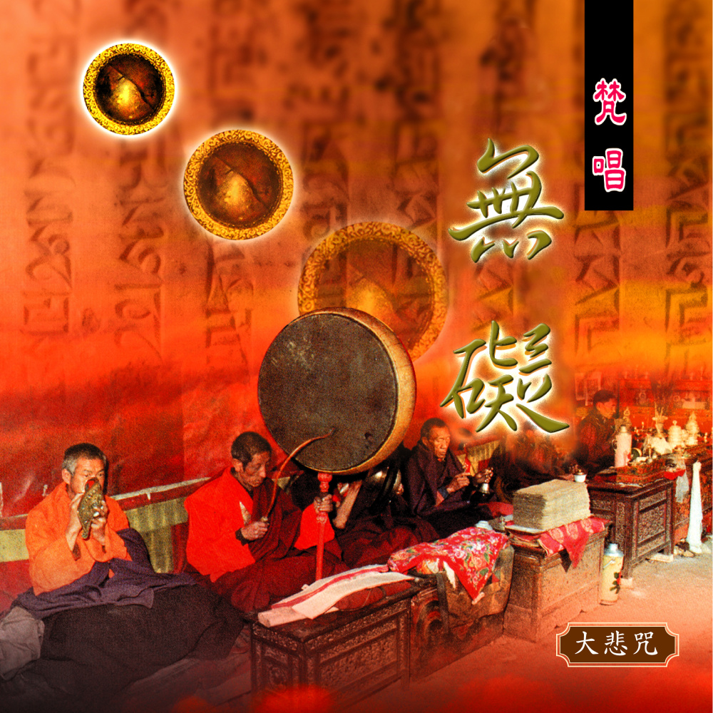 无碍 (大悲咒 梵唱)