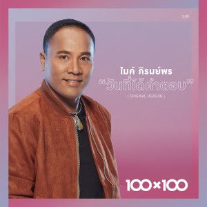 收聽ไมค์ ภิรมย์พร的วันที่ได้คำตอบ歌詞歌曲