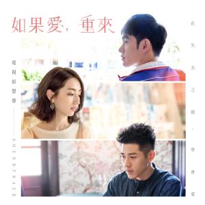 Listen to 平行時空我愛你 (戲劇《如果愛, 重來》片尾曲) song with lyrics from 徐凯希