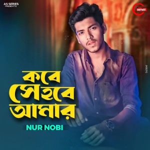 Listen to Kobe Shey Hobe Amar song with lyrics from Nur Nobi
