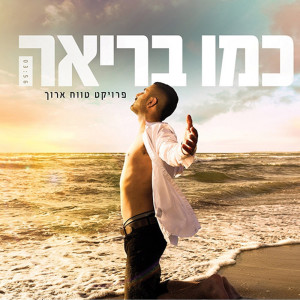 Listen to כמו בריאה song with lyrics from Omri Sabach