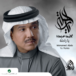 ดาวน์โหลดและฟังเพลง ابعد พร้อมเนื้อเพลงจาก محمد عبده