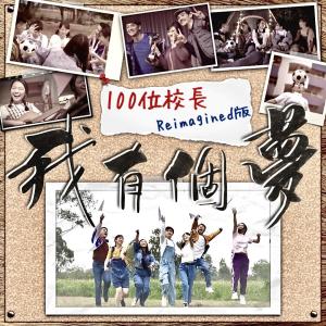 ดาวน์โหลดและฟังเพลง 我有個夢 (100位校長reimagined版) (100位校长Reimagined版) พร้อมเนื้อเพลงจาก 黃志強