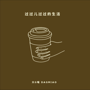 收聽大G喵的冷宮歌詞歌曲