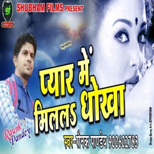 ดาวน์โหลดและฟังเพลง Pyar Me Milal Dhokha พร้อมเนื้อเพลงจาก Raunak Pandey