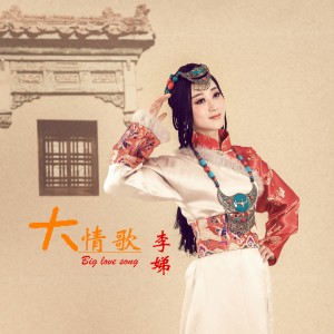 ดาวน์โหลดและฟังเพลง 大情歌 (DJ版) พร้อมเนื้อเพลงจาก 李娣