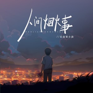 Listen to 人间烟火事 (完整版) song with lyrics from 长春笨小孩-彭思亮