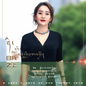 Listen to 日月之上 song with lyrics from 卓玛措