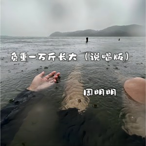 Listen to 负重一万斤长大 (说唱版) song with lyrics from 周明明