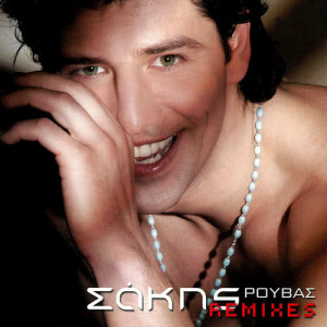 ดาวน์โหลดและฟังเพลง Disco Girl (Mykonos Remix) พร้อมเนื้อเพลงจาก Sakis Rouvas