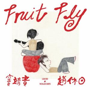 ดาวน์โหลดและฟังเพลง Fruit Fly พร้อมเนื้อเพลงจาก 窦靖童