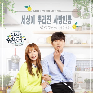 Ahn Hyeon Jeong的专辑I ORDER YOU OST Part.1