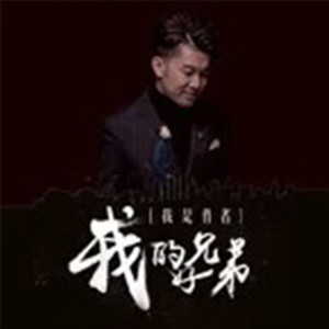 收聽高進的我的好兄弟歌詞歌曲