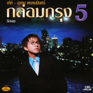 ดาวน์โหลดและฟังเพลง ฉันเป็นของเธอ พร้อมเนื้อเพลงจาก เท่ห์ อุเทน พรหมมินทร์