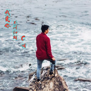 Listen to 我爱你不问归期 song with lyrics from C调
