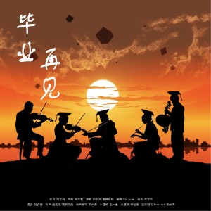 Listen to 毕业再见 (完整版) song with lyrics from ___苗98